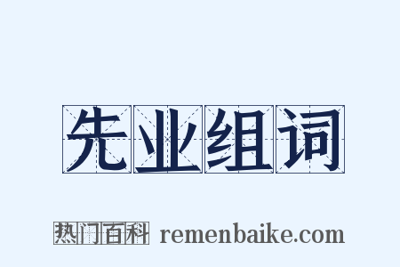 先业组词是什么意思的图片